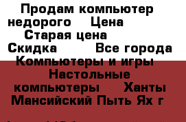 Продам компьютер, недорого! › Цена ­ 12 000 › Старая цена ­ 13 999 › Скидка ­ 10 - Все города Компьютеры и игры » Настольные компьютеры   . Ханты-Мансийский,Пыть-Ях г.